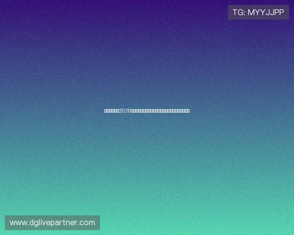 德赢真人版:2026世界杯现场互动体验平台使用指南与赛事精彩瞬间回顾 德赢真人版:2026世界杯现场互动体验平台使用指南与赛事精彩瞬间回顾